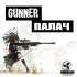 Обложка трека Gunner - ПАЛАЧ (Executioner)