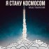 Обложка трека Влад Сташевский - Я стану космосом