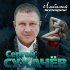 Обложка трека Сергей Сухачёв, Владимир Ждамиров - В лагерях июль