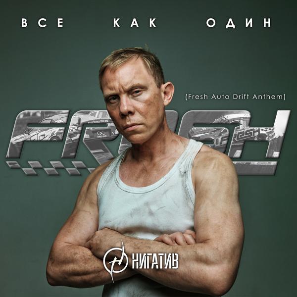 Трек Все как один (Fresh Auto Drift Anthem)