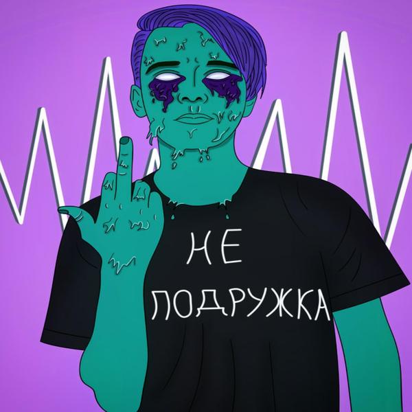 Трек Не подружка