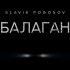 Обложка трека Slavik Pogosov - Балаган