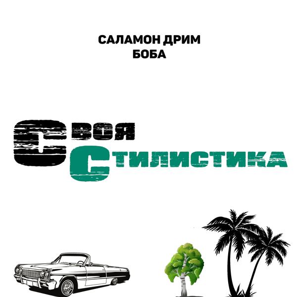 Трек Своя стилистика