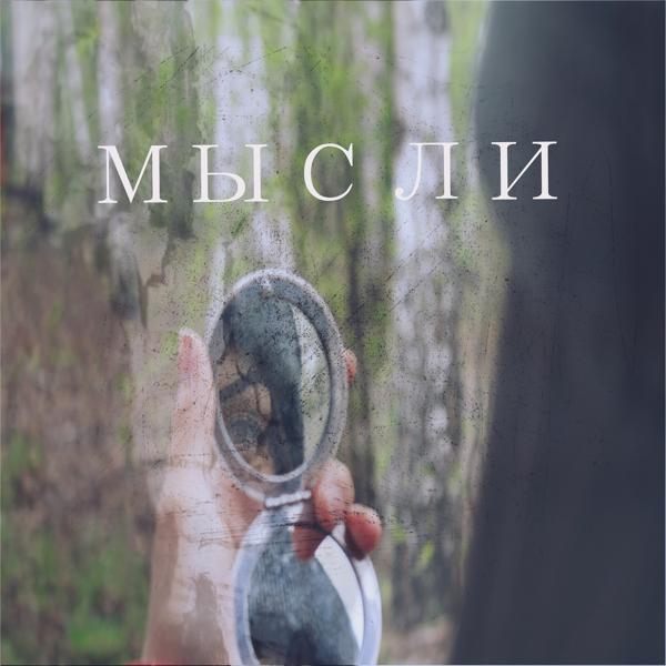 Трек Мысли