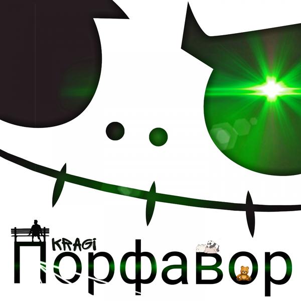 Трек Порфавор