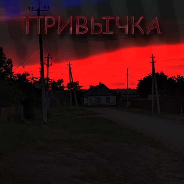 Трек Привычка