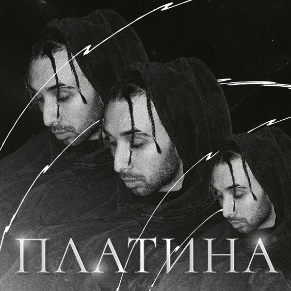 Трек Платина (prod. by chokehold)