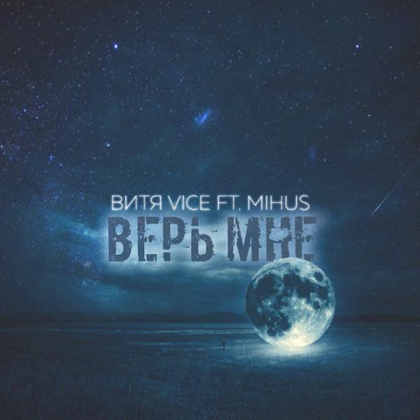 Трек Верь мне