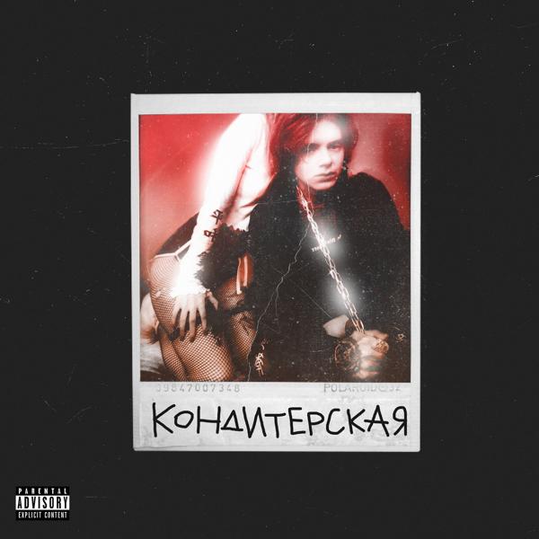 Трек Кондитерская (Prod. by KAREGI x 1177)