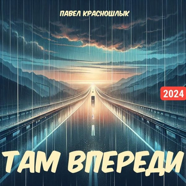 Трек Там впереди