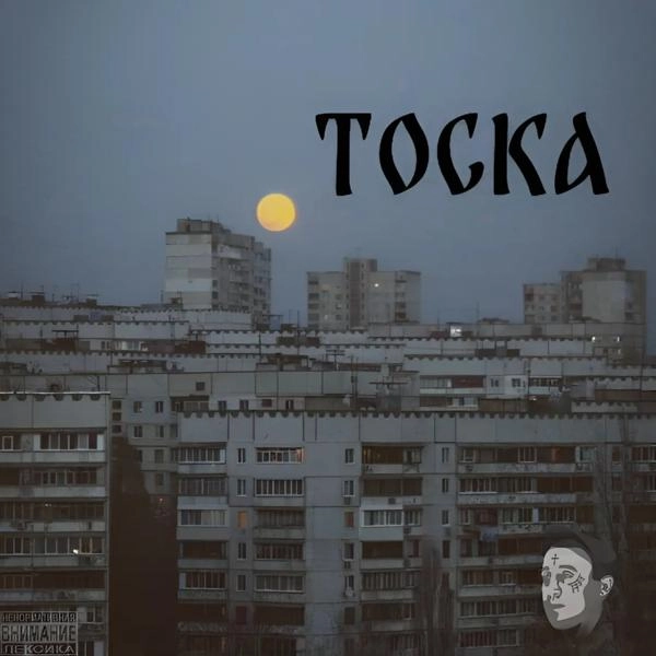 Трек Тоска