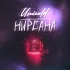 Обложка трека Unicold - Нирвана