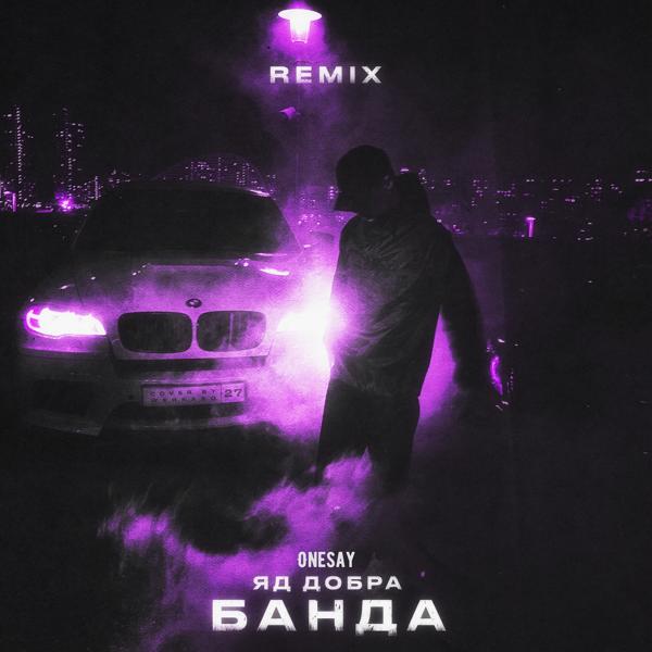 Трек Банда (Remix)