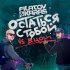 Обложка трека Filatov & Karas, Виктор Цой - Остаться с тобой