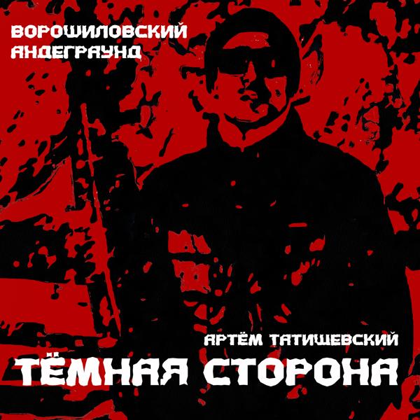 Трек Тёмная сторона