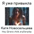 Обложка трека Катя Новосельцева, Hey, Qinara, ASIK, anyDanyday - Я уже привыкла