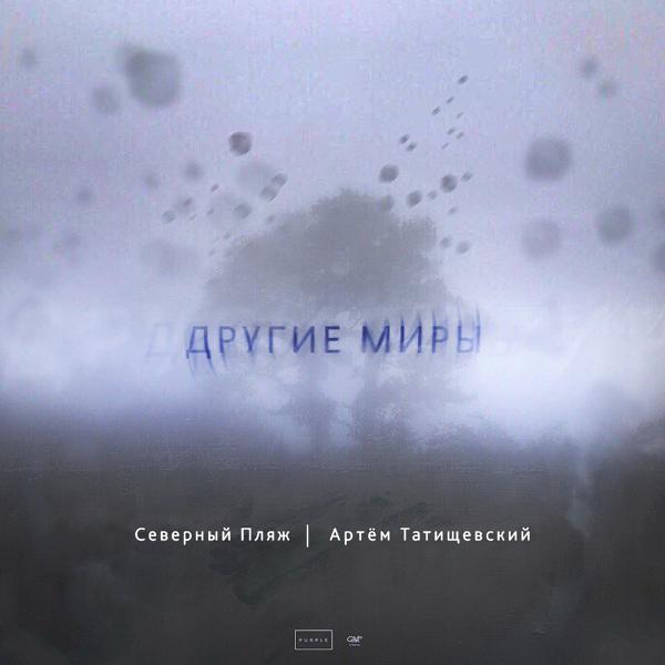 Трек Другие миры