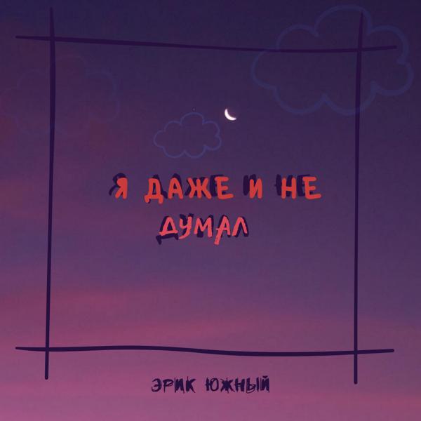 Трек Я даже и не думал