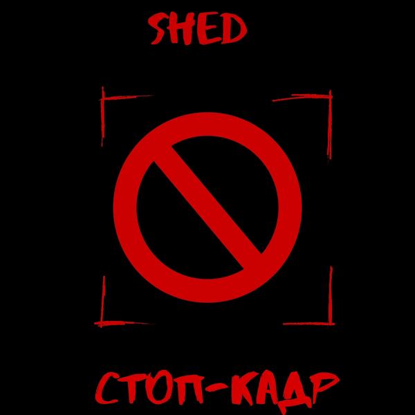 Трек Стоп-кадр