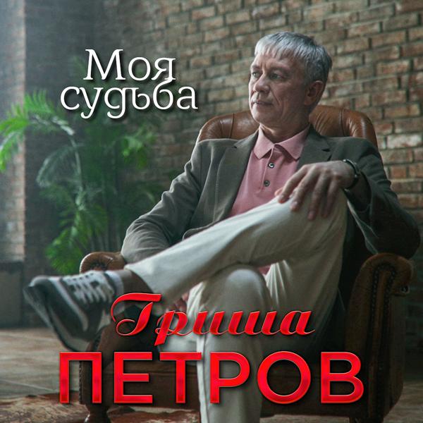 Трек Моя судьба