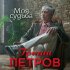 Обложка трека Гриша Петров - Моя судьба