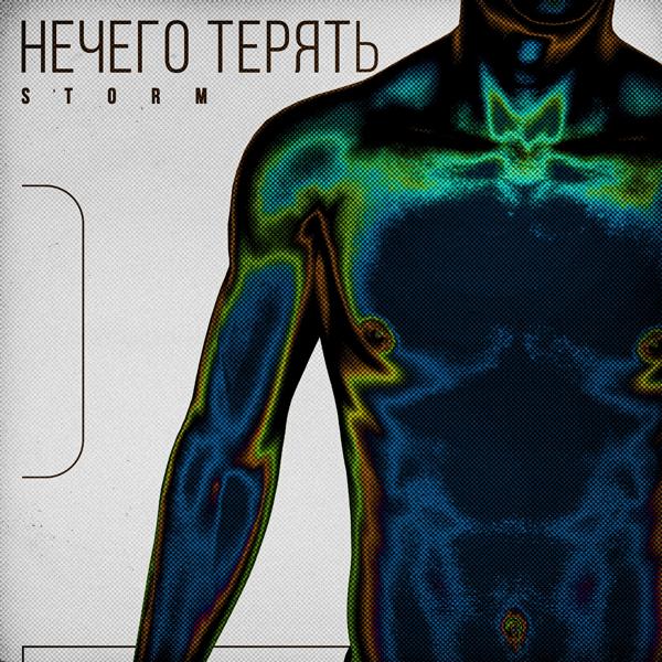 Трек Нечего терять