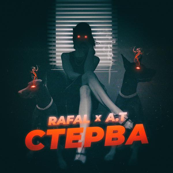 Трек Стерва