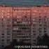 Обложка трека Спальный район, Флудджек - Городская романтика