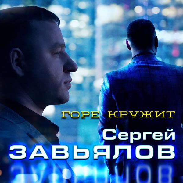 Трек Горе кружит