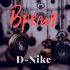 Обложка трека D-nike - Время