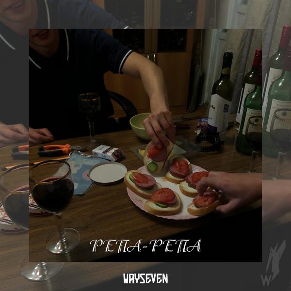 Трек Репа-репа