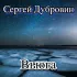 Обложка трека Сергей Дубровин - Вьюга