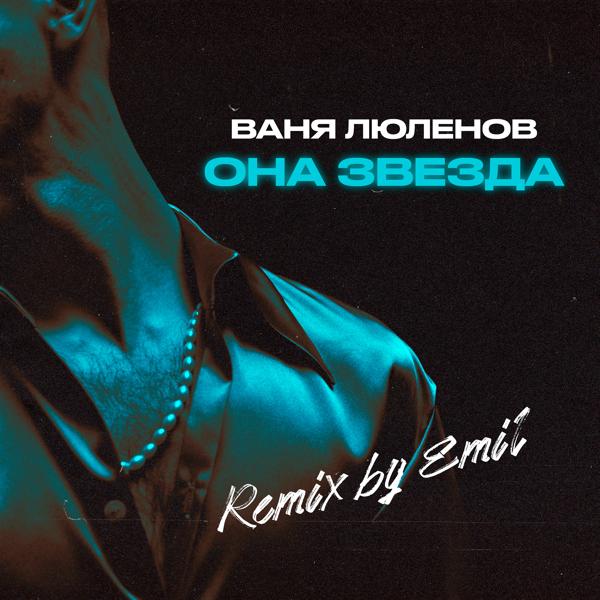 Трек Она звезда (Emil Remix)