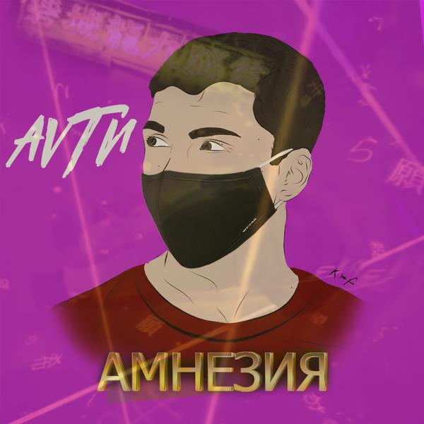 Трек Амнезия