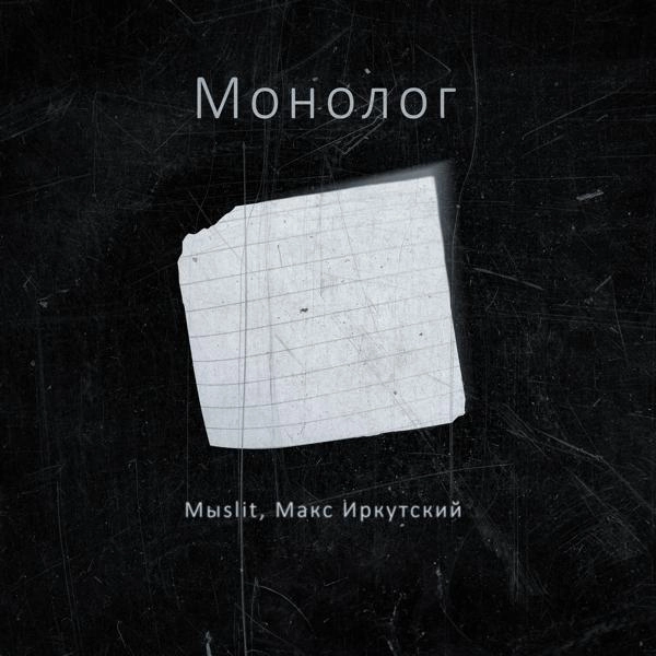 Трек Монолог (feat. Макс Иркутский)