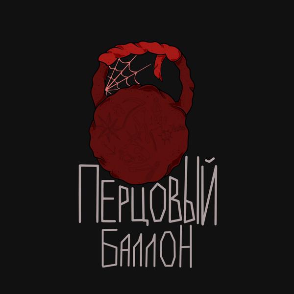 Трек Перцовый баллон