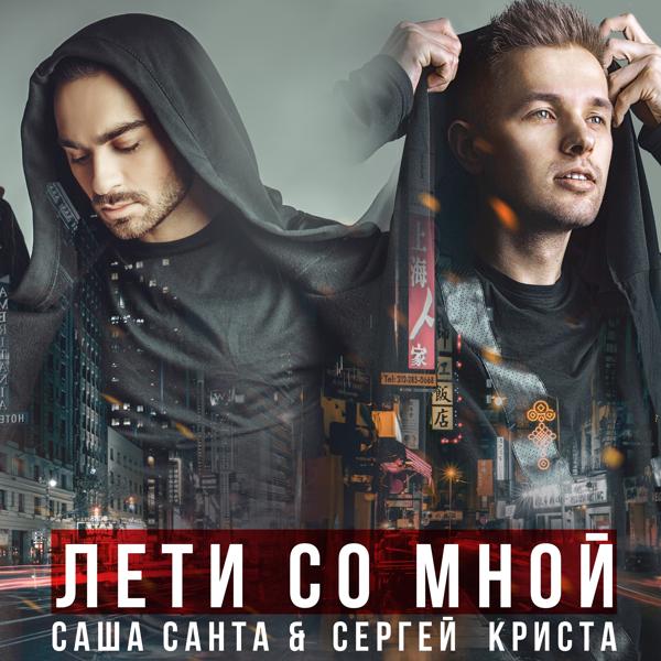 Трек Лети со мной (feat. сергей Криста)