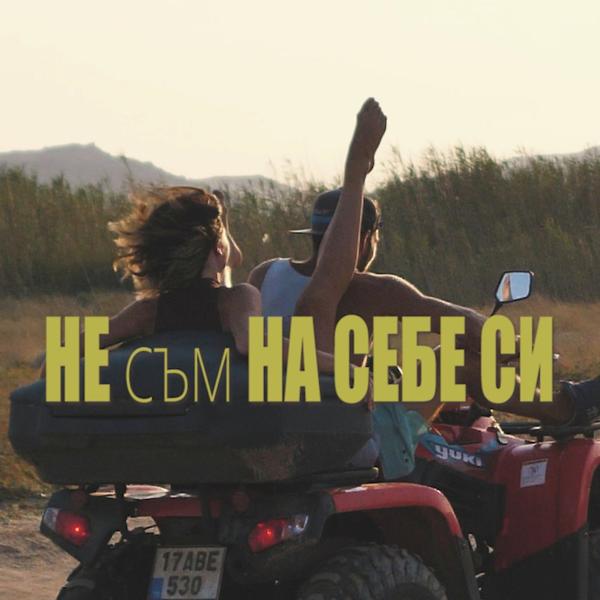 Трек Не Съм На Себе Си