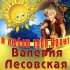 Обложка трека Валерия Лесовская - Я люблю тебя, Иван! (Шутка)