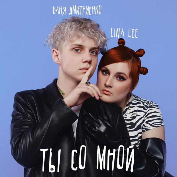 Трек Ты со мной