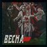 Обложка трека Весна 310 - Сквозь едкий туман