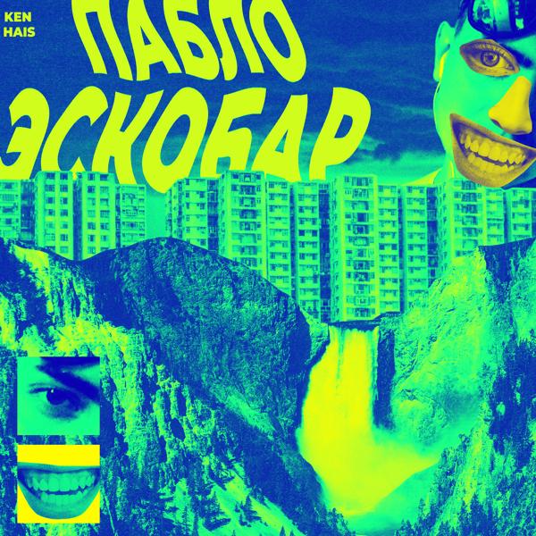 Трек Пабло Эскобар