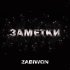 Обложка трека ZABIWON - Заметки