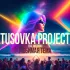 Обложка трека Tusovka Project, MUERBRO! - Любимая тема