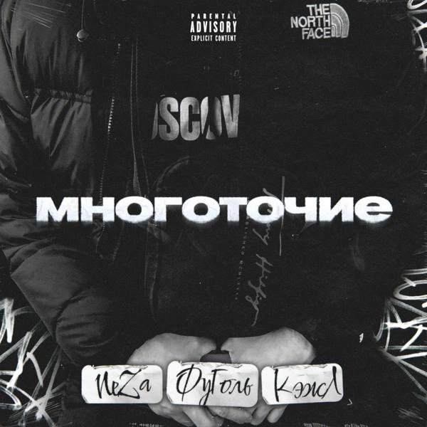 Трек Многоточие (prod. by SIXSKAT)