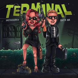 Трек TERMINAL