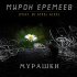 Обложка трека Мирон Еремеев, DJ Steel Alex - Мурашки