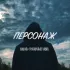 Обложка трека ПЕРСОНАЖ - Вдоль фонарных улиц