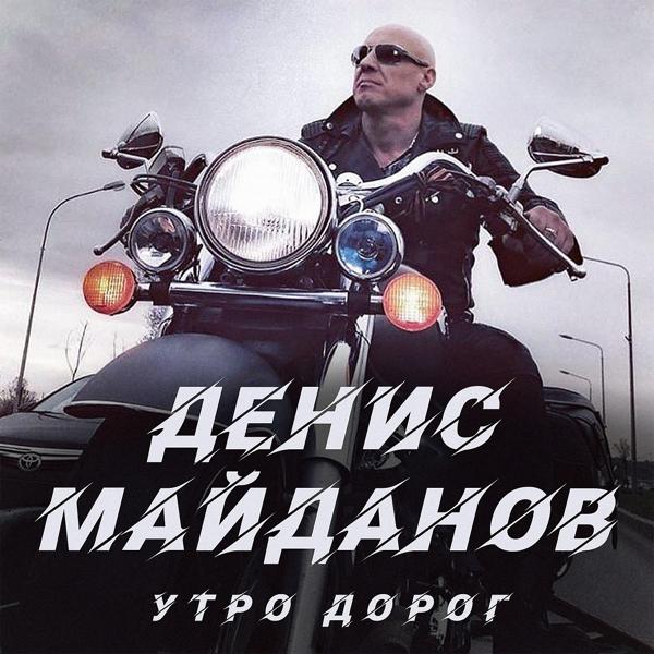 Трек Утро дорог