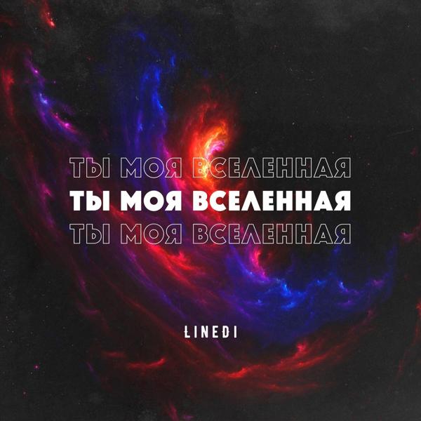 Трек Ты моя вселенная